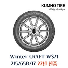 [금호]윈터 크래프트(WinterCraft)-WS71, 215/65R17, 1개
