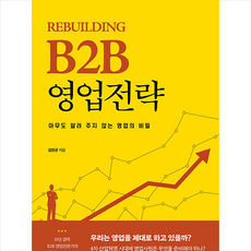 b2b영업추천책