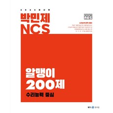 2022 박민제 NCS 알맹이 200제 수리능력 중심, 메가스터디교육