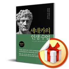 메이트북스 세네카의 인생 수업 (마스크제공)