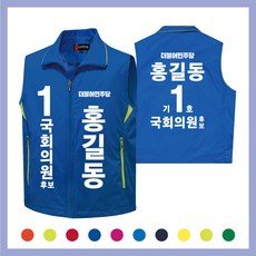 선거조끼 전사포함 인쇄포함 이벤트조끼 주머니배색 국회의원 개혁신당 국민의힘 더불어민주당 정의당 선거복 단체복 고퀄리티 주문제작