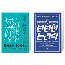 코어 논리학 시그니처클래스 + 탄탄한 논리력 [세트상품]