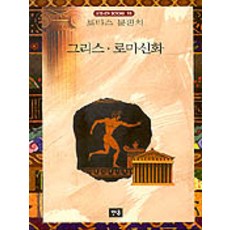 그리스로마신화박정수