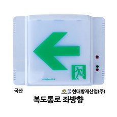 복도통로 피난구 유도등(LED) 좌방향 (현대), 1개