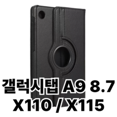 갤럭시탭A9 8.7 회전케이스 SM-X110 SM-X115N, 블랙 블랙