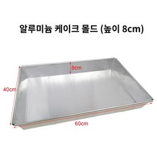 직각 프레임 사각 오븐 알루미늄 카스테라틀 대형 팬 굿모닝케이크플랫40*60*1.1, 알루미늄합금:40*60*8(사각)