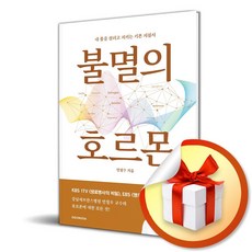 불멸의 호르몬 / 강남세브란스병원 안철우 교수 저자 (이엔제이 전용 사 은 품 증 정)