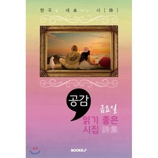 금요일 읽기 좋은 시집; 공감 (한국 대표 시), BOOKK(부크크), 윤동주,김소월,오일도,이육사,박용철,윤곤강 등저