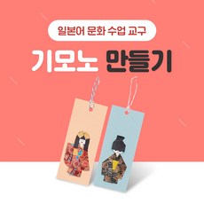 일본어 교구 기모노 만들기 NE능률 문화수업 제작수업