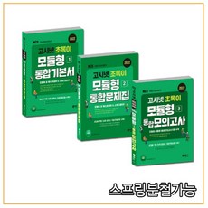 고시넷모듈형문제집