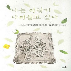 나는이렇게나이들고싶다