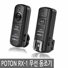 발신기 무선동조기 발신기 + 수신기 세트 POTON RX-1 1세트