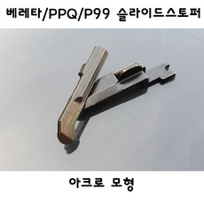 아크로모형 아크로 베레타 PPQ P99 메탈슬라이드스토퍼 안전장치, 베레타메탈슬라이드스토퍼