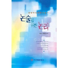 논술을 위한 논리:성경 속 논리 따라잡기, 아가페문화사, 신충훈