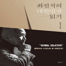 최진석의대한민국읽기