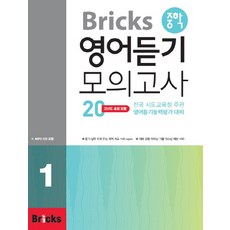 브릭스 Bricks 중학 영어듣기 모의고사20 1