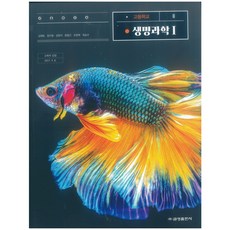 고2생명과학교과서