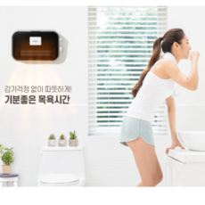 한경희욕실난방기