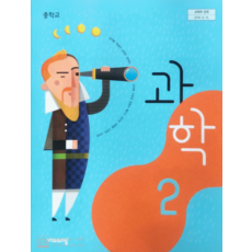 중학교 과학2 교과서 비상 임태훈 (2022개정 교육과정), 1권으로 (선택시 취소불가)