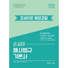 2024 포세이돈 해양경찰 순길태 해사법규 기본서:2024년 개정 제정법령 반영