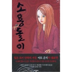 소용돌이(합본판), 시공사