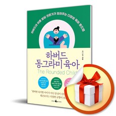 하버드 동그라미 육아 (이엔제이 전용 사 은 품 증 정)