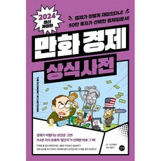 만화 경제 상식사전 : 경제가 이렇게 재미있다니! 50만 독자가 선택한 경제입문서!, 길벗, 조립식 저