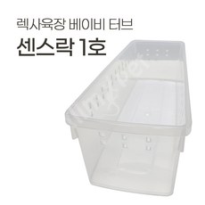 렉사육장 1호 베이비 터브