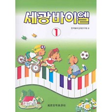 세광 바이엘 1, 세광아트, 한국음악교재연구회