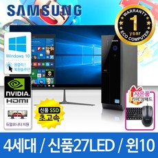 삼성 가정용/학습용/사무용 컴퓨터세트 신품SSD 신품LED모니터 윈도우10, 102 일반형/8G/HDMI/27LED