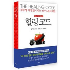 힐링 코드 (평생 병 걱정 없이 사는 하루 6분의 비밀), 알렉산더 로이드, 벤 존슨, 시공사