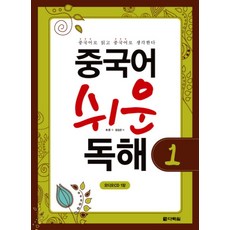 중국어 쉬운 독해 1 (CD1장포함), 다락원(단)