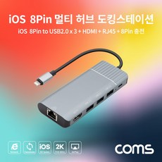 [FW237] Coms iOS 8핀 멀티 허브 도킹스테이션 (8Pin to USB 2.0 x3 HDMI RJ45 8Pin 충전), iOS 8핀 허브