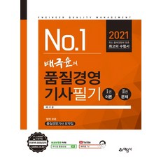 배극윤의no.1품질경영기사필기