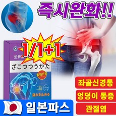 [일본기술] 류마티스 관절염 근육통 파스 허리 디스크 고관절 요추 좌골 통증 완화 패치 무릎 발 목 엉덩이 관절 신경통 증상 치료 방법