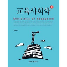 교육사회학, 김종두 저, 교육과학사