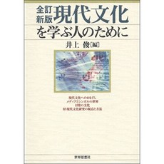 [전체 訂 신판] 현대 문화를 배우는 사람들을 위해, 단일옵션, 단일옵션