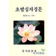 초발심자경문, 불서보급사