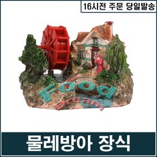 움직이는 물레방아 장식/어항장식, 1개