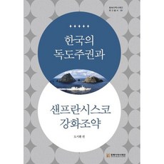 한국의 독도주권과 샌프란시스코강화조약, 동북아역사재단