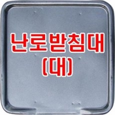 연탄난로받침대대