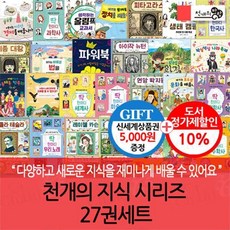 [전집] 천개의 지식 시리즈 27권세트/상품권5천 : 여기는 따로섬 함께섬 바로섬 맑은섬 모두섬 빠른섬 / 딱한마디 과학사 한국사 세계사 미술사 수학사 철학..., 천개의바람(전집)