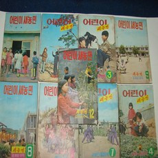 한국 (1)74년-75년 어린이새농민잡지==어린이새농민부록 9책일괄