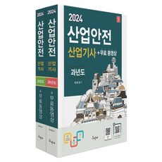 2024 산업안전산업기사 과년도 ＋ 무료동영상 최윤정, 구민사