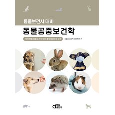 동물공중보건학