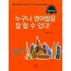 누구나 영어발음 잘 할 수 있다!:세상에서 가장 알기 쉬운 영어 발음 훈련법, YOUNG