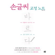 손글씨 교정 노트 바르다:악필에서 벗어나는 한글 펜글씨 교본, 42미디어콘텐츠