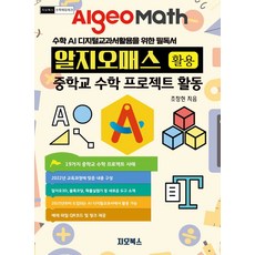 알지오매스 활용 중학교 수학 프로젝트 활동:수학 AI 디지털교과서활용을 위한 필독서, 지오북스