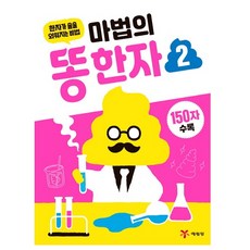 마법의똥한자