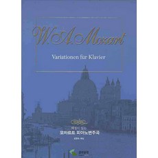 해설이 있는 모차르트 피아노변주곡, 삼호뮤직, 모차르트 원저/범영숙 해설
